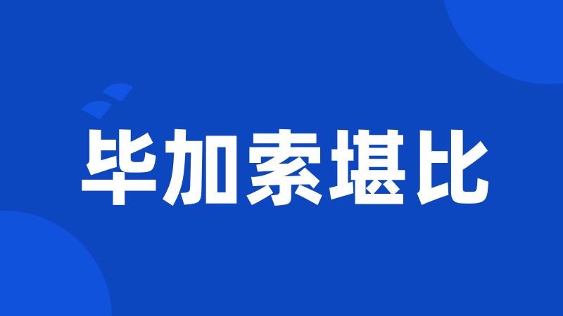 毕加索堪比