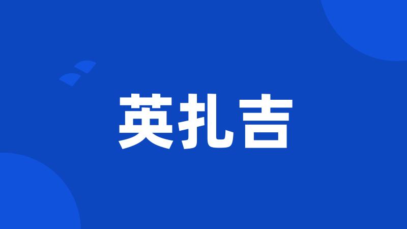 英扎吉