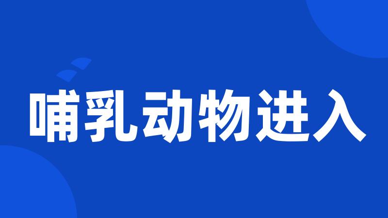 哺乳动物进入