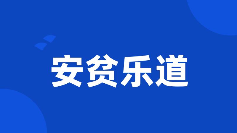 安贫乐道