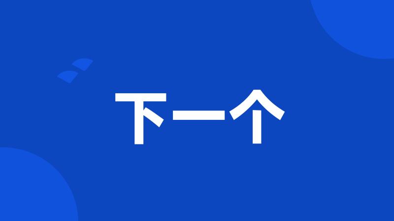 下一个