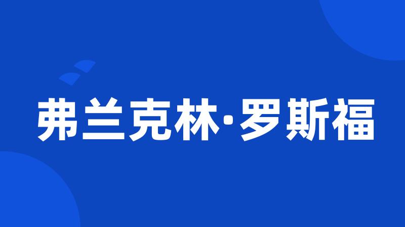 弗兰克林·罗斯福