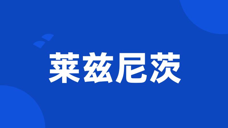 莱兹尼茨