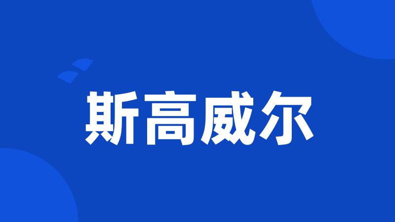 斯高威尔