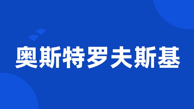 奥斯特罗夫斯基