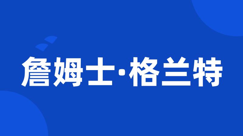 詹姆士·格兰特