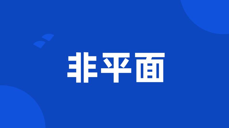 非平面