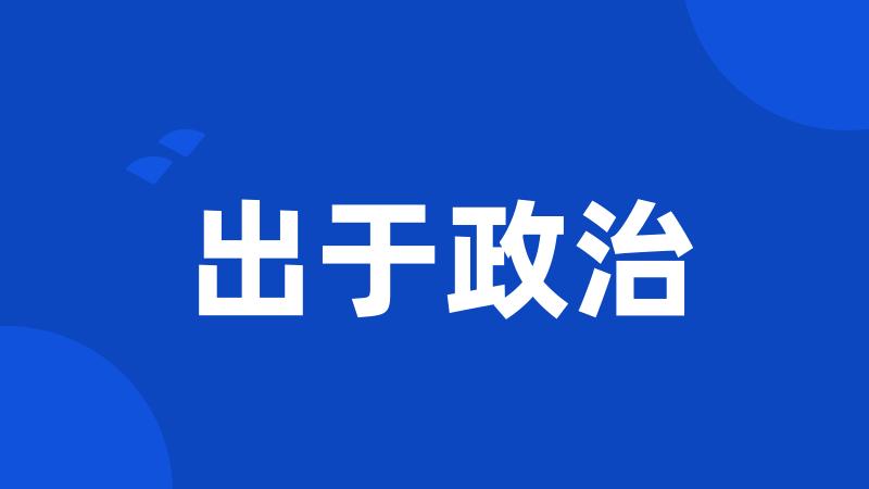 出于政治