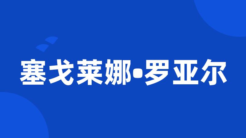 塞戈莱娜•罗亚尔