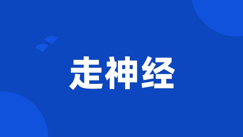 走神经