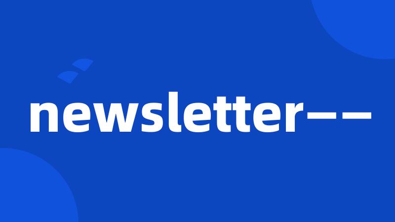 newsletter——