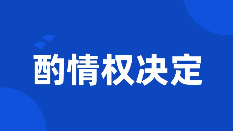 酌情权决定