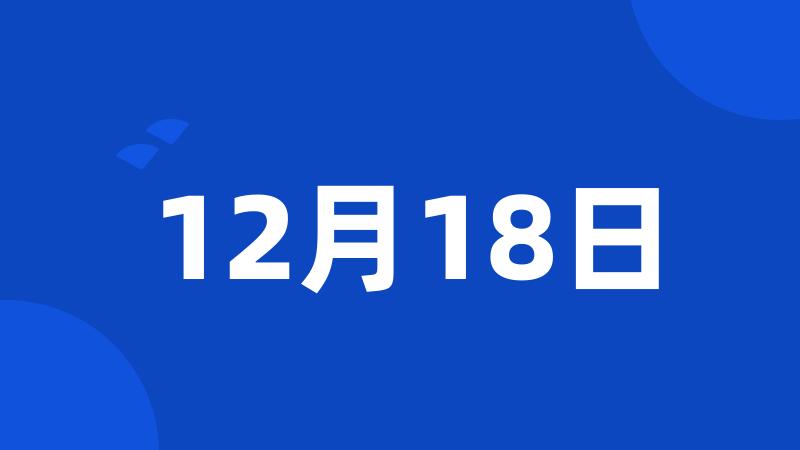 12月18日