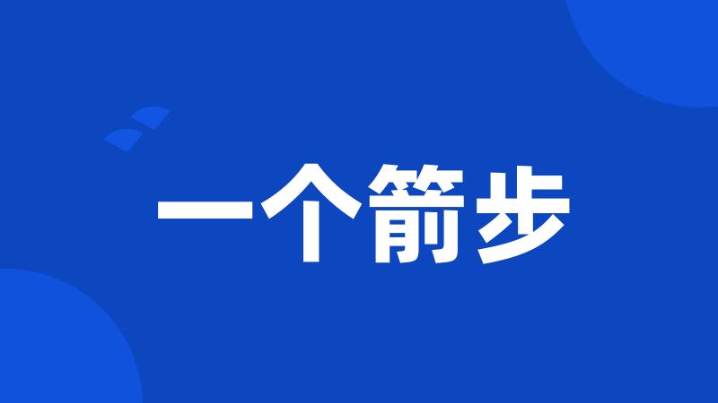 一个箭步