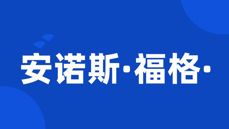安诺斯·福格·