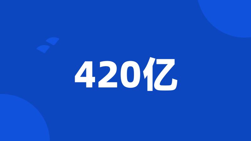 420亿
