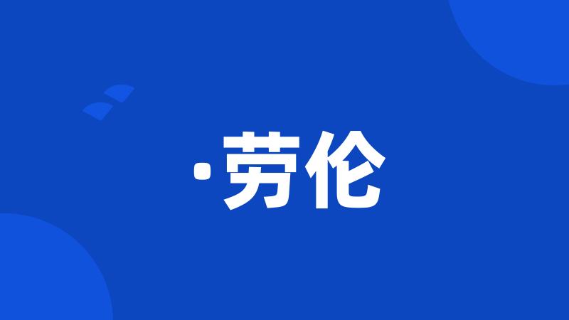 ·劳伦