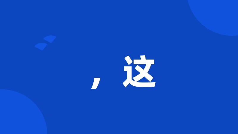 ,这