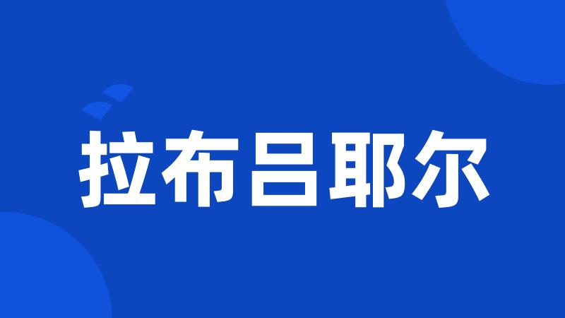 拉布吕耶尔