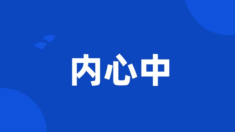 内心中
