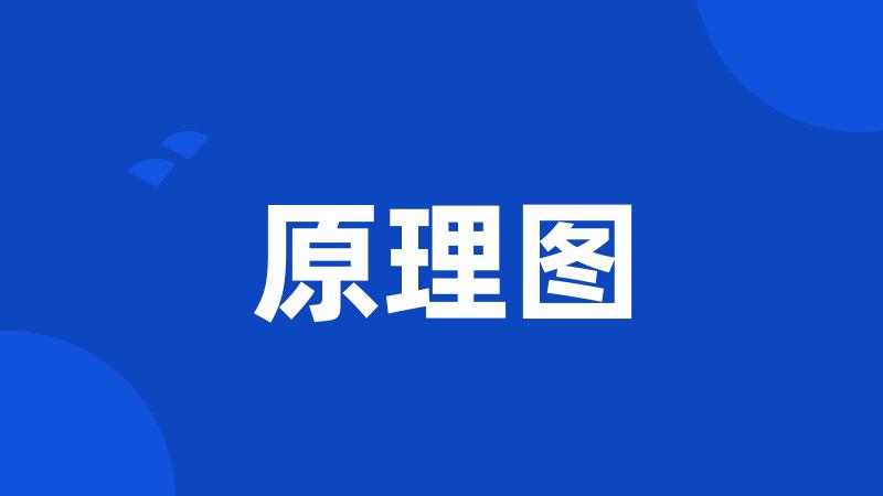 原理图