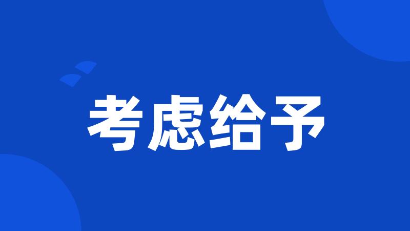 考虑给予