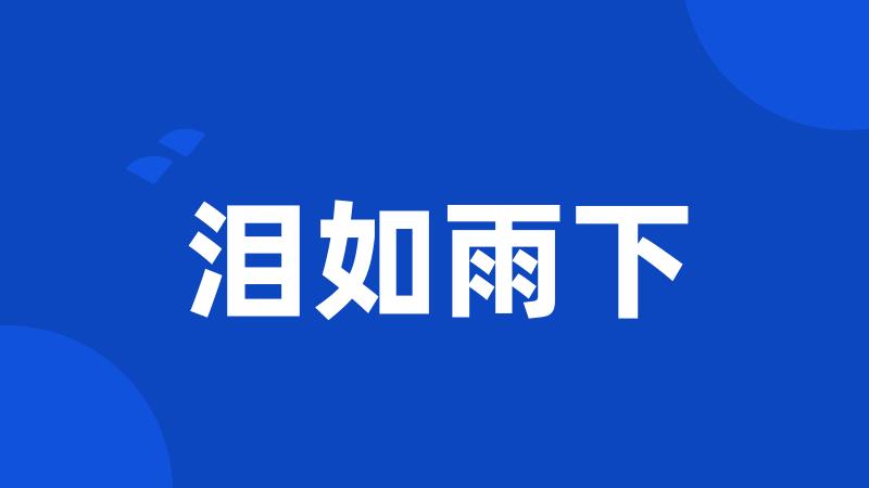 泪如雨下