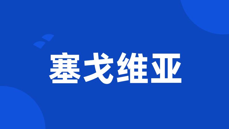 塞戈维亚
