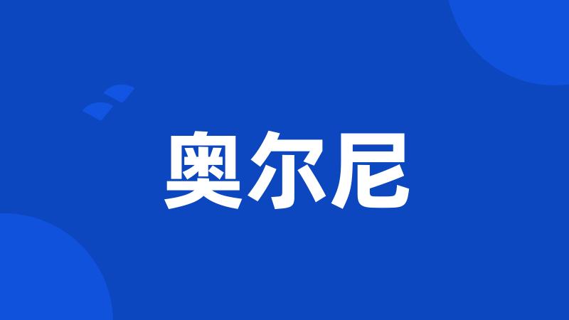 奥尔尼