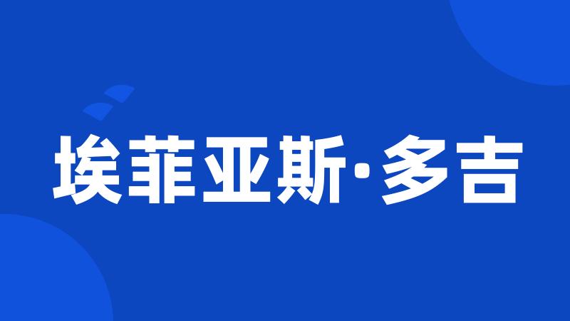 埃菲亚斯·多吉