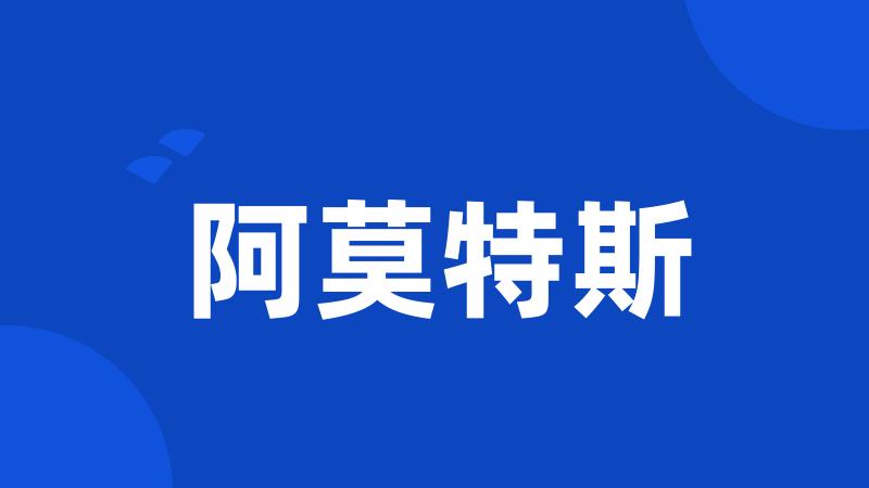 阿莫特斯