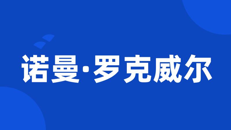 诺曼·罗克威尔