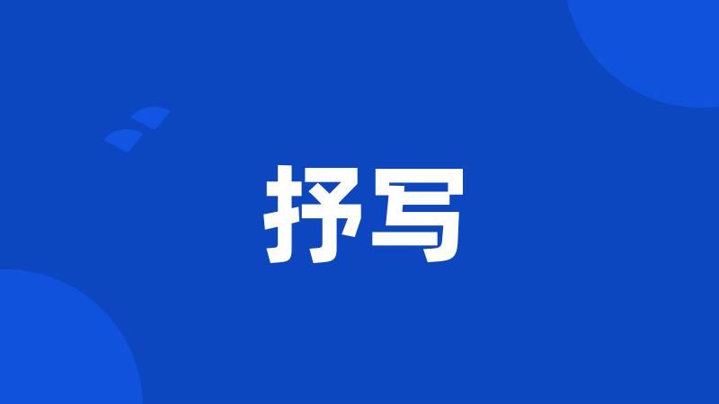 抒写