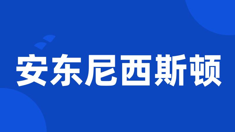 安东尼西斯顿