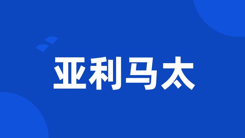 亚利马太