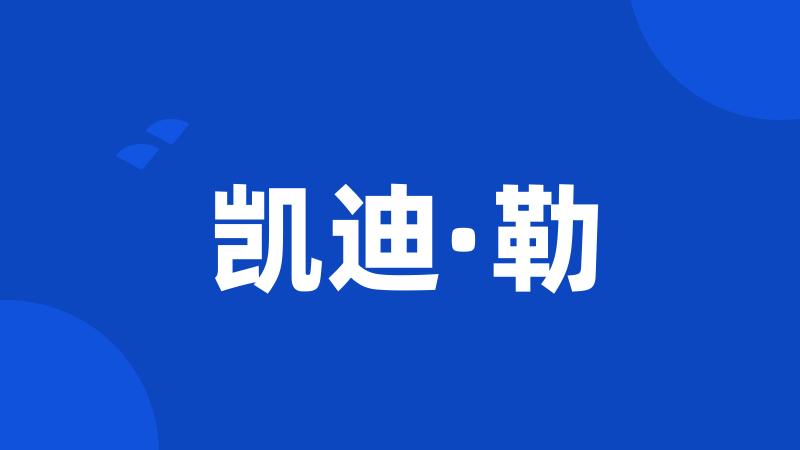 凯迪·勒