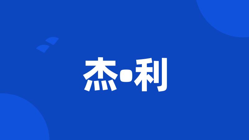 杰•利