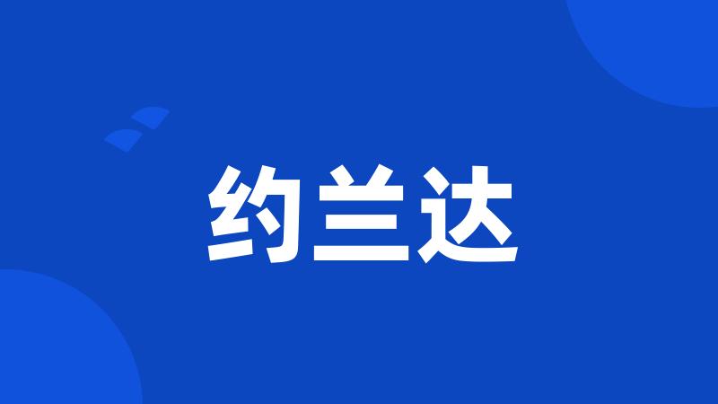 约兰达