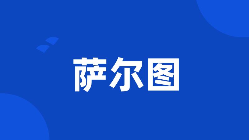 萨尔图