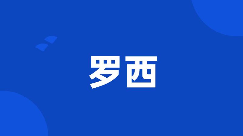 罗西