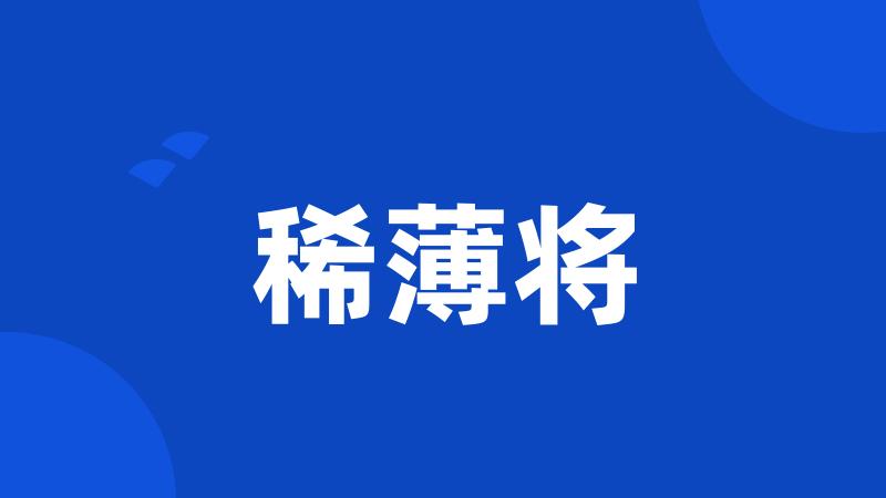 稀薄将