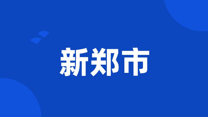 新郑市