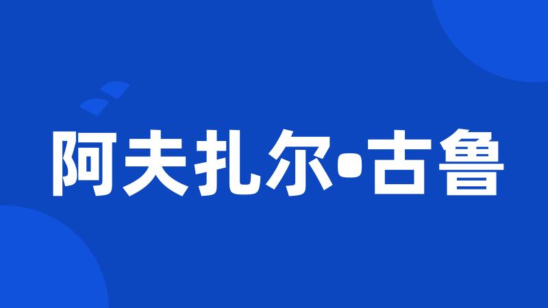 阿夫扎尔•古鲁