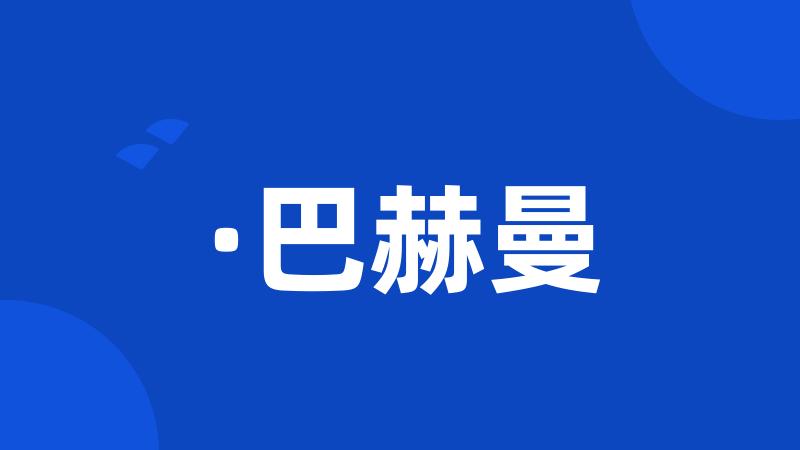 ·巴赫曼