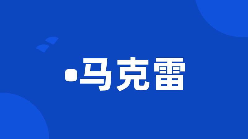 •马克雷
