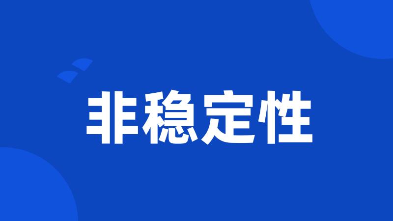 非稳定性