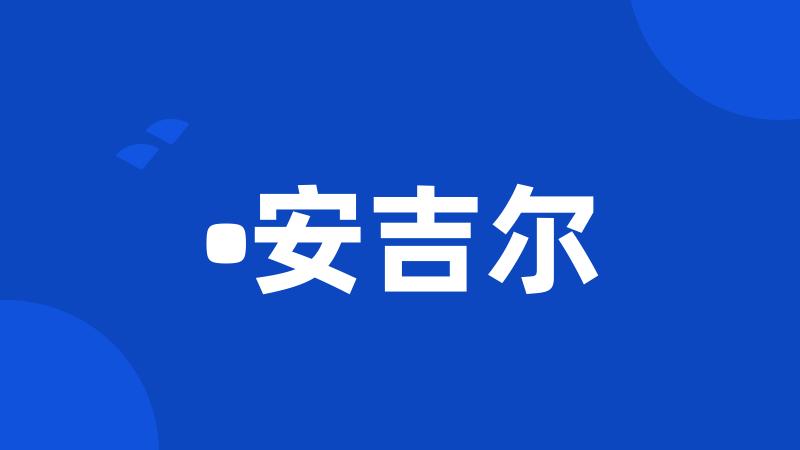 •安吉尔