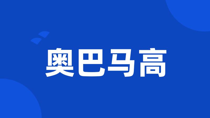 奥巴马高
