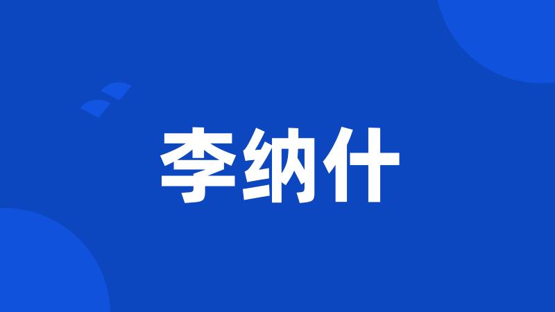 李纳什