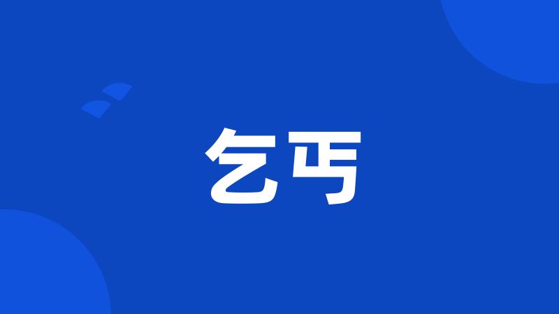 乞丐